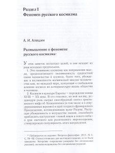 Русский космизм: Н. Ф. Федоров, К. Э. Циолковский, В. И. Вернадский, А. Л. Чижевский